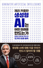 제리 카플란 생성형 AI는 어떤 미래를 만드는가(양장본 Hardcover)