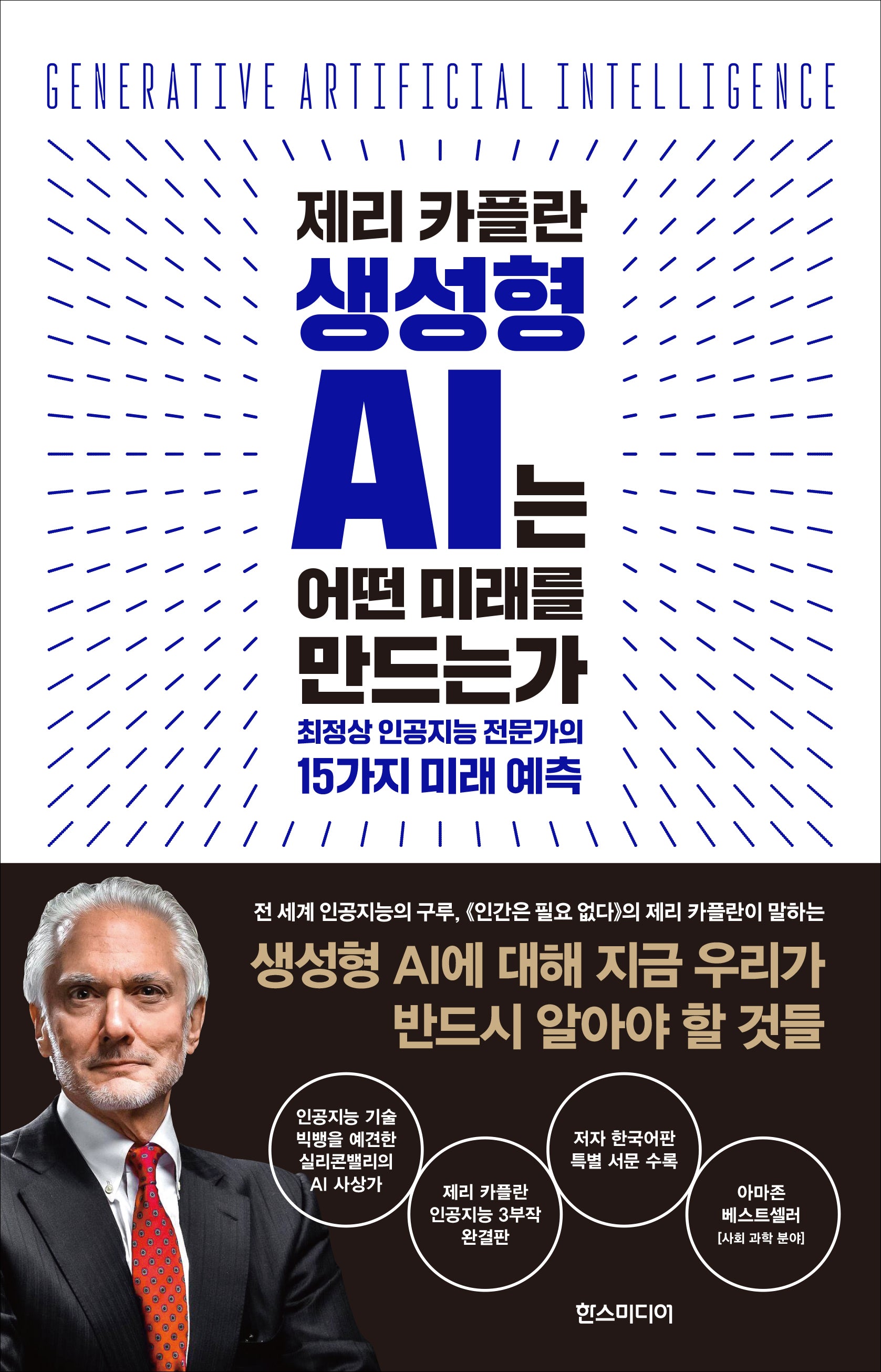 제리 카플란 생성형 AI는 어떤 미래를 만드는가(양장본 Hardcover)