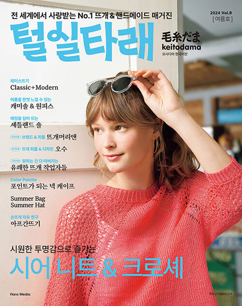 털실타래 Vol 8(2024년 여름호)