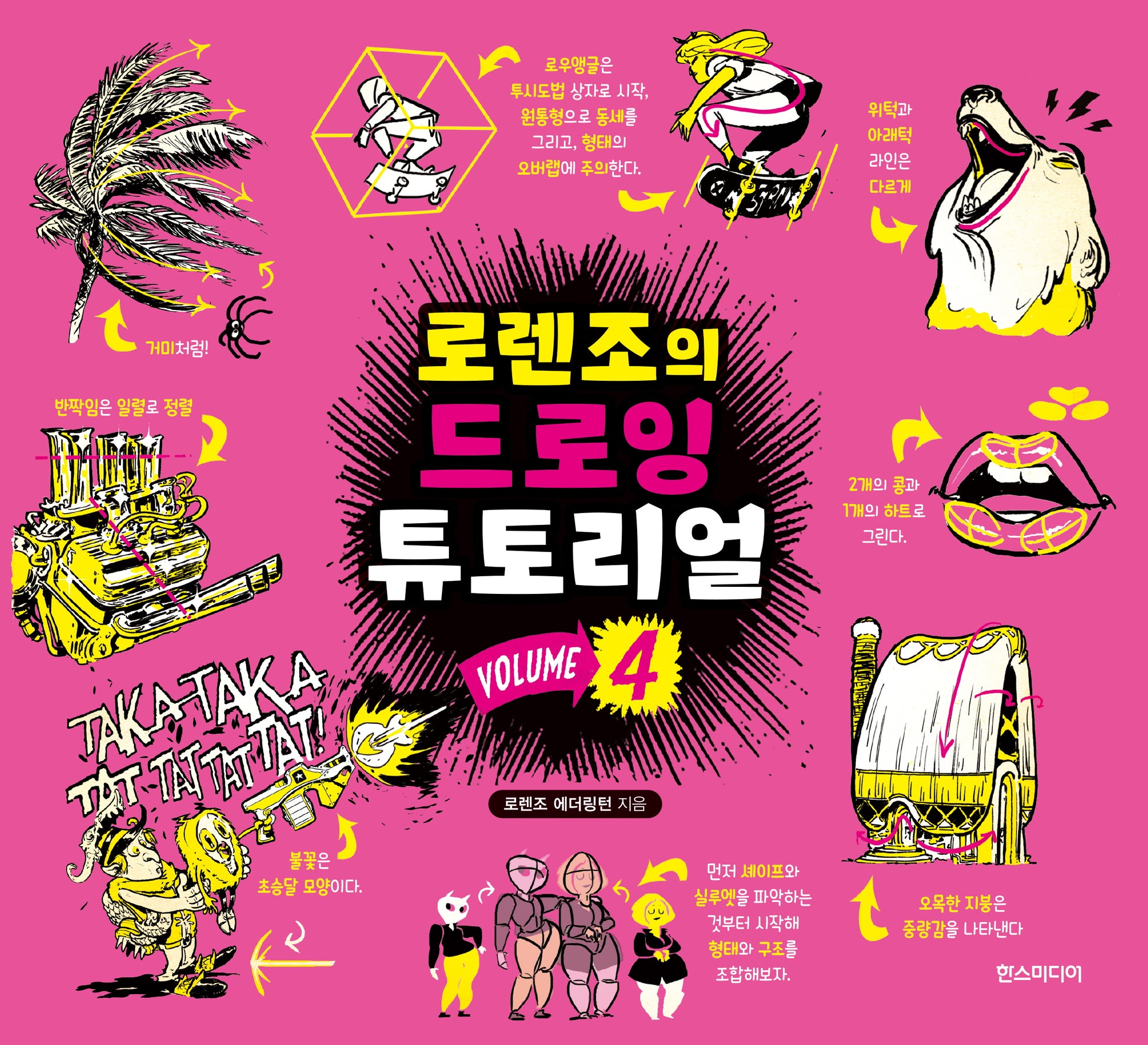 로렌조의 드로잉 튜토리얼 Vol 4