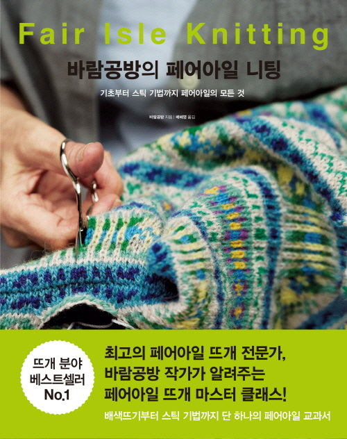 바람공방의 페어아일 니팅