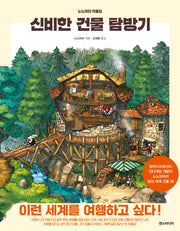 신비한 건물 탐방기(양장본 Hardcover)