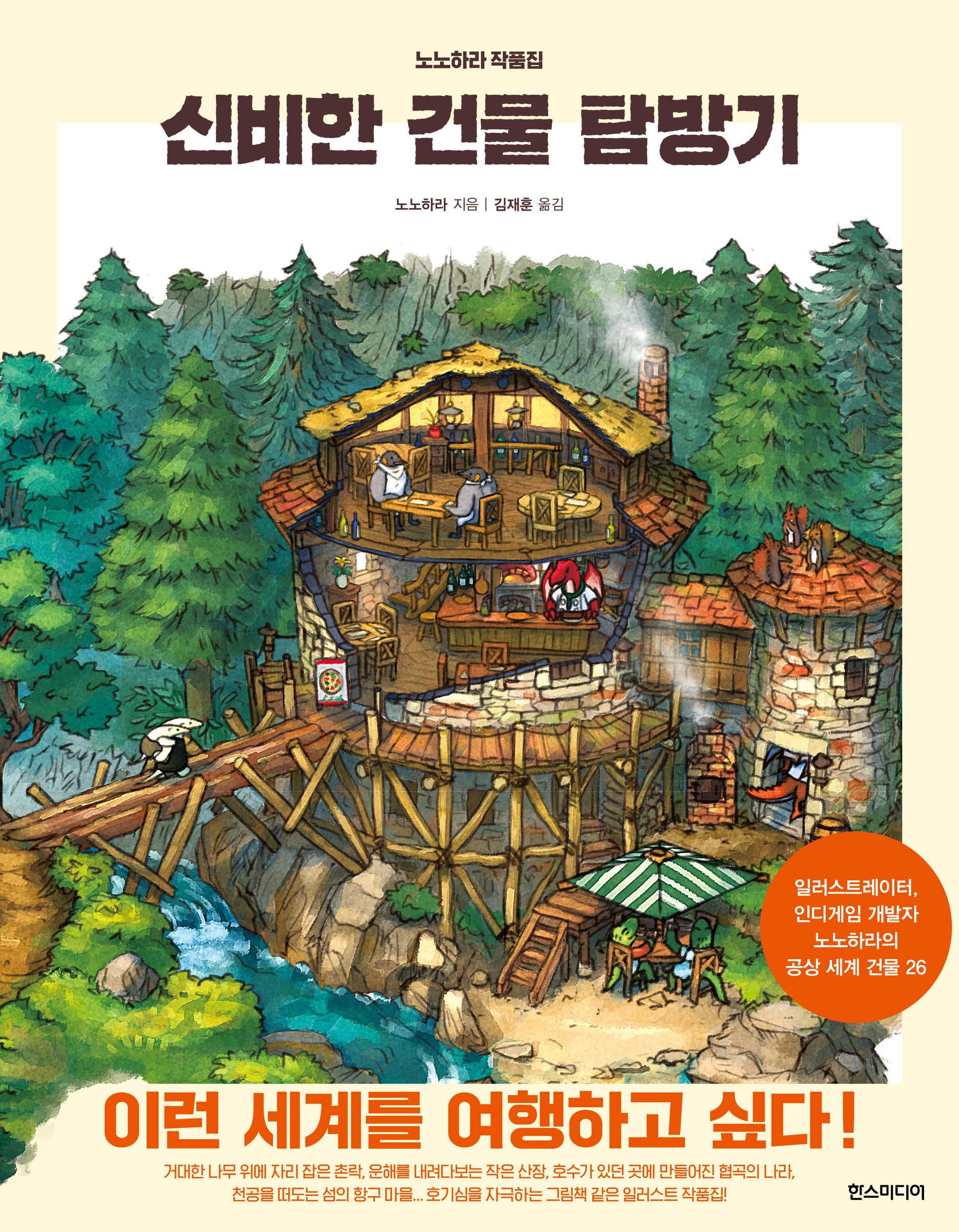 신비한 건물 탐방기(양장본 Hardcover)