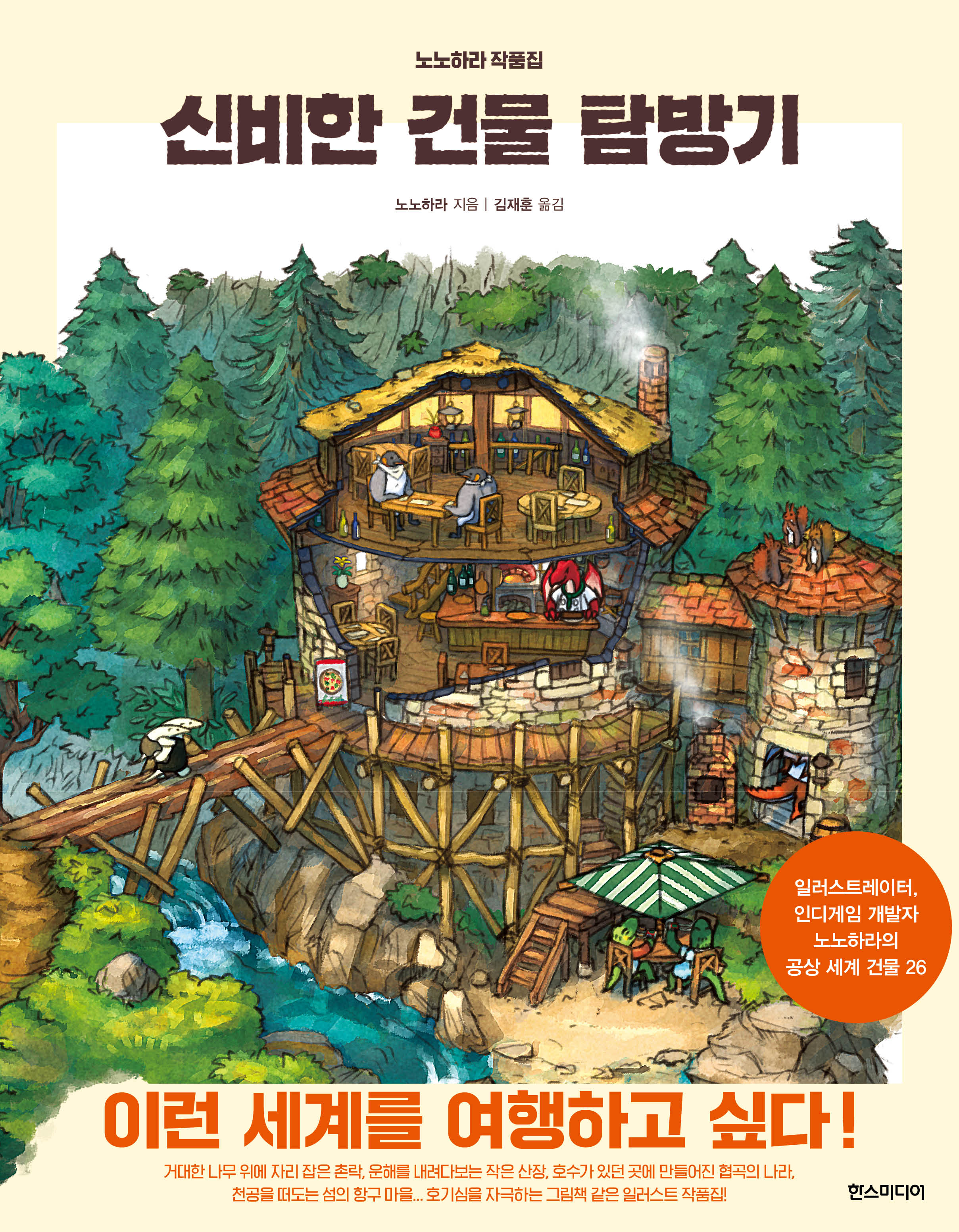 신비한 건물 탐방기(양장본 Hardcover)