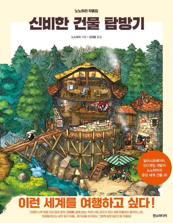 신비한 건물 탐방기(양장본 Hardcover)