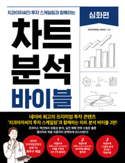 차트 분석 바이블: 심화편(치과아저씨의 투자 스케일링과 함께하는)