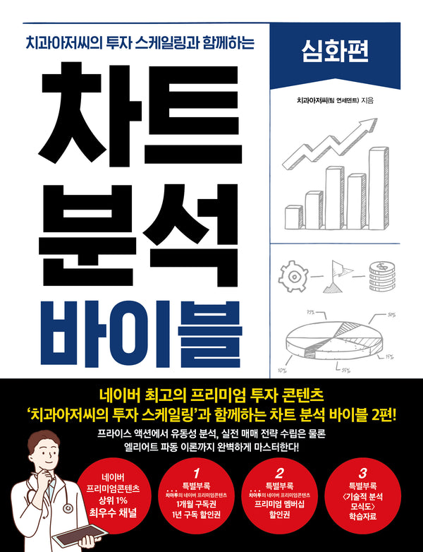 차트 분석 바이블: 심화편(치과아저씨의 투자 스케일링과 함께하는)