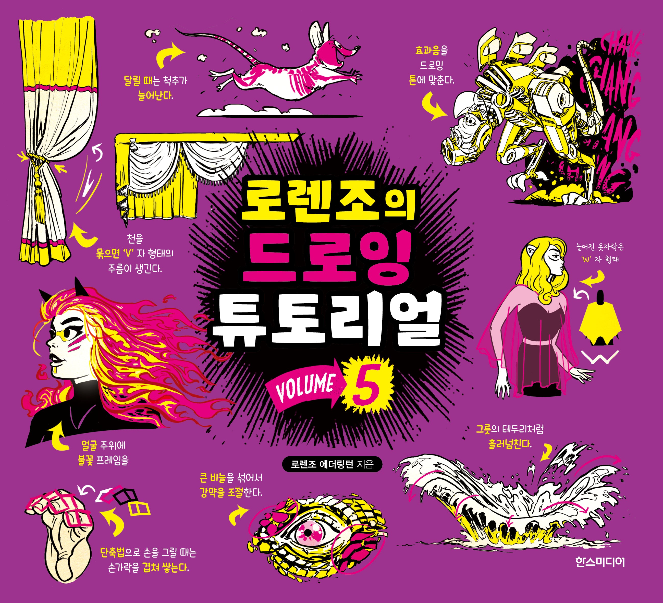 로렌조의 드로잉 튜토리얼 Vol 5(로렌조의 드로잉 튜토리얼 시리즈)