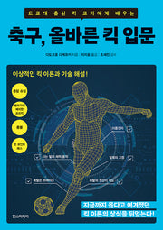축구, 올바른 킥 입문(도쿄대 출신 킥 코치에게 배우는)
