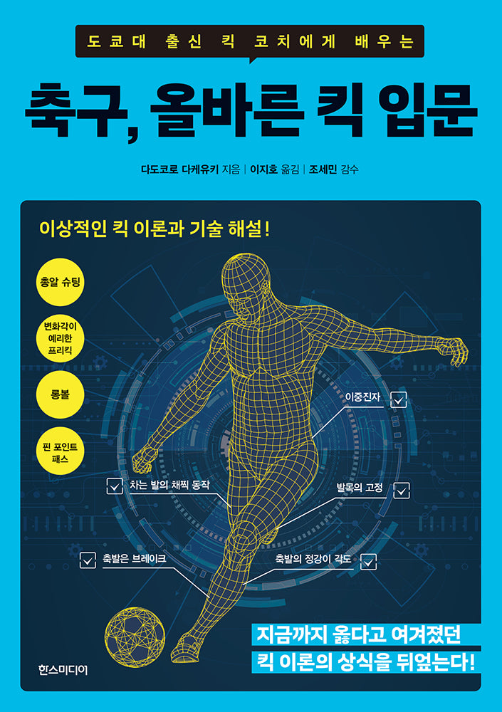 축구, 올바른 킥 입문(도쿄대 출신 킥 코치에게 배우는)