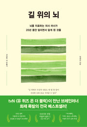 길 위의 뇌