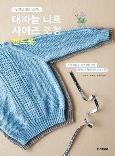 대바늘 니트 사이즈 조정 핸드북(누구나 알기 쉬운)