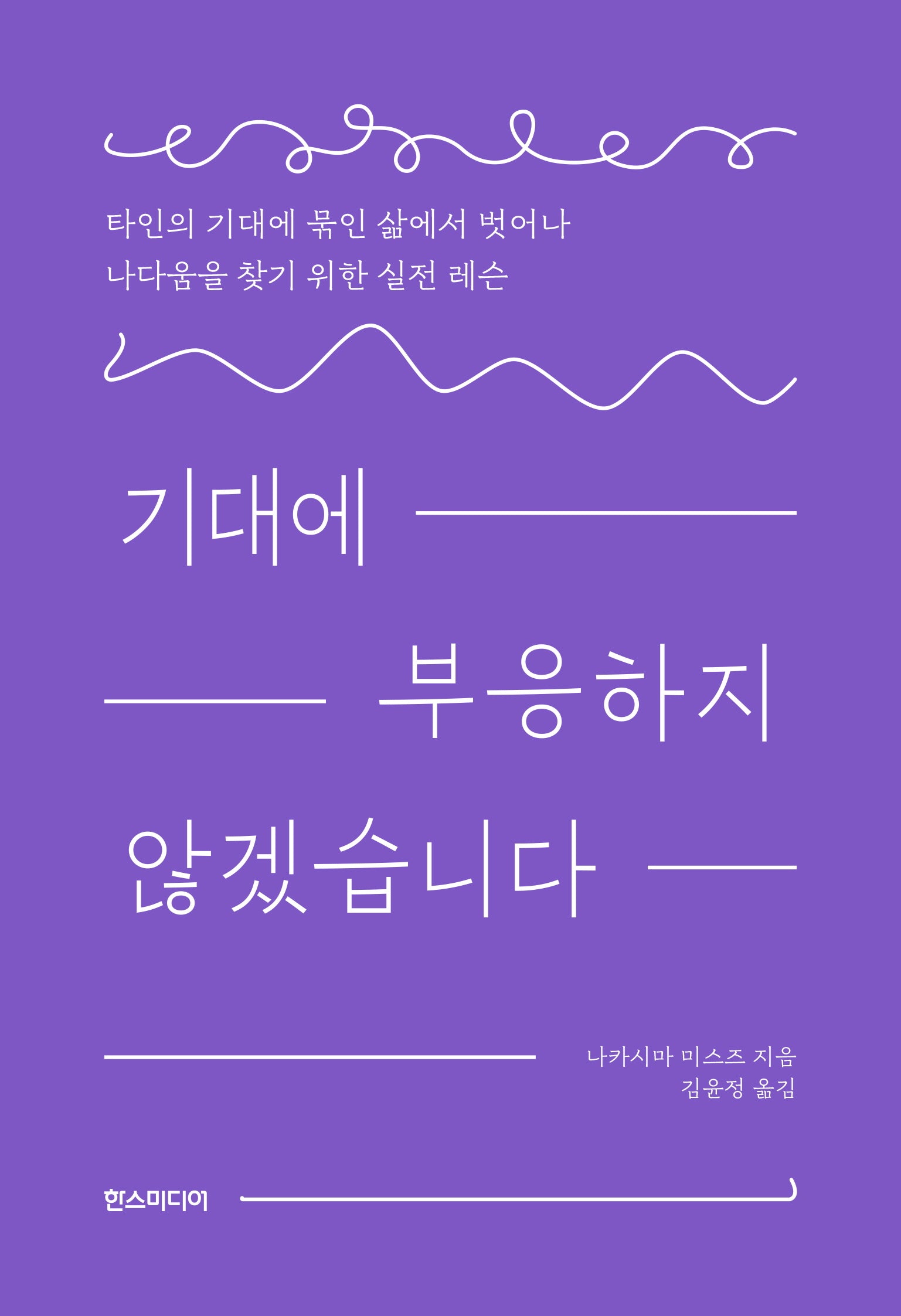 기대에 부응하지 않겠습니다