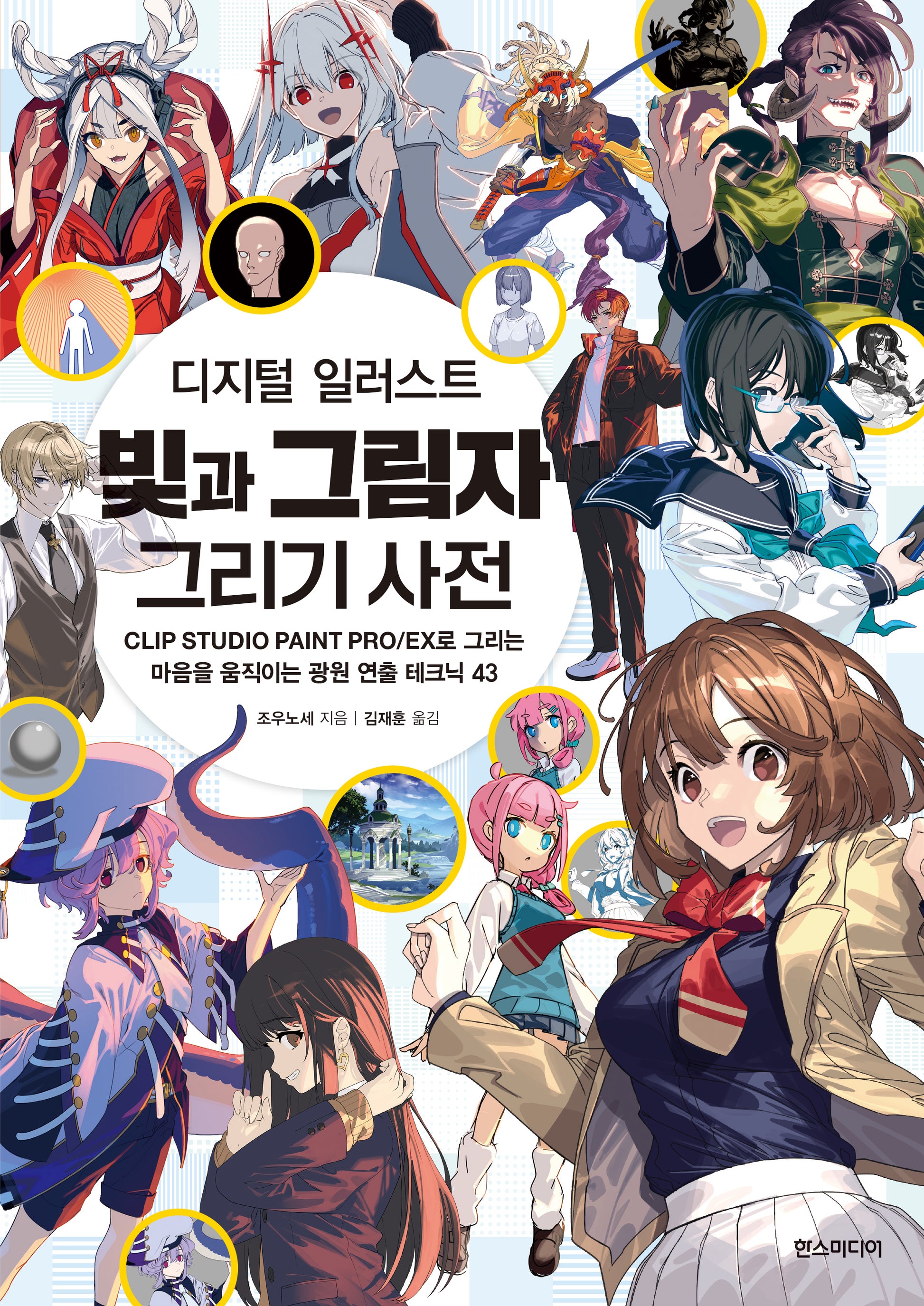 디지털 일러스트 빛과 그림자 그리기 사전(쉽게 배우는 만화 83)