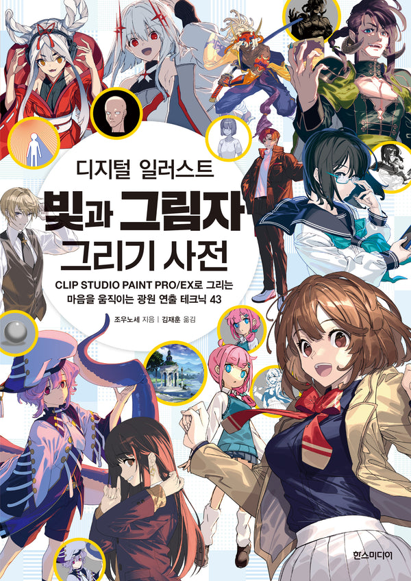 디지털 일러스트 빛과 그림자 그리기 사전(쉽게 배우는 만화 83)