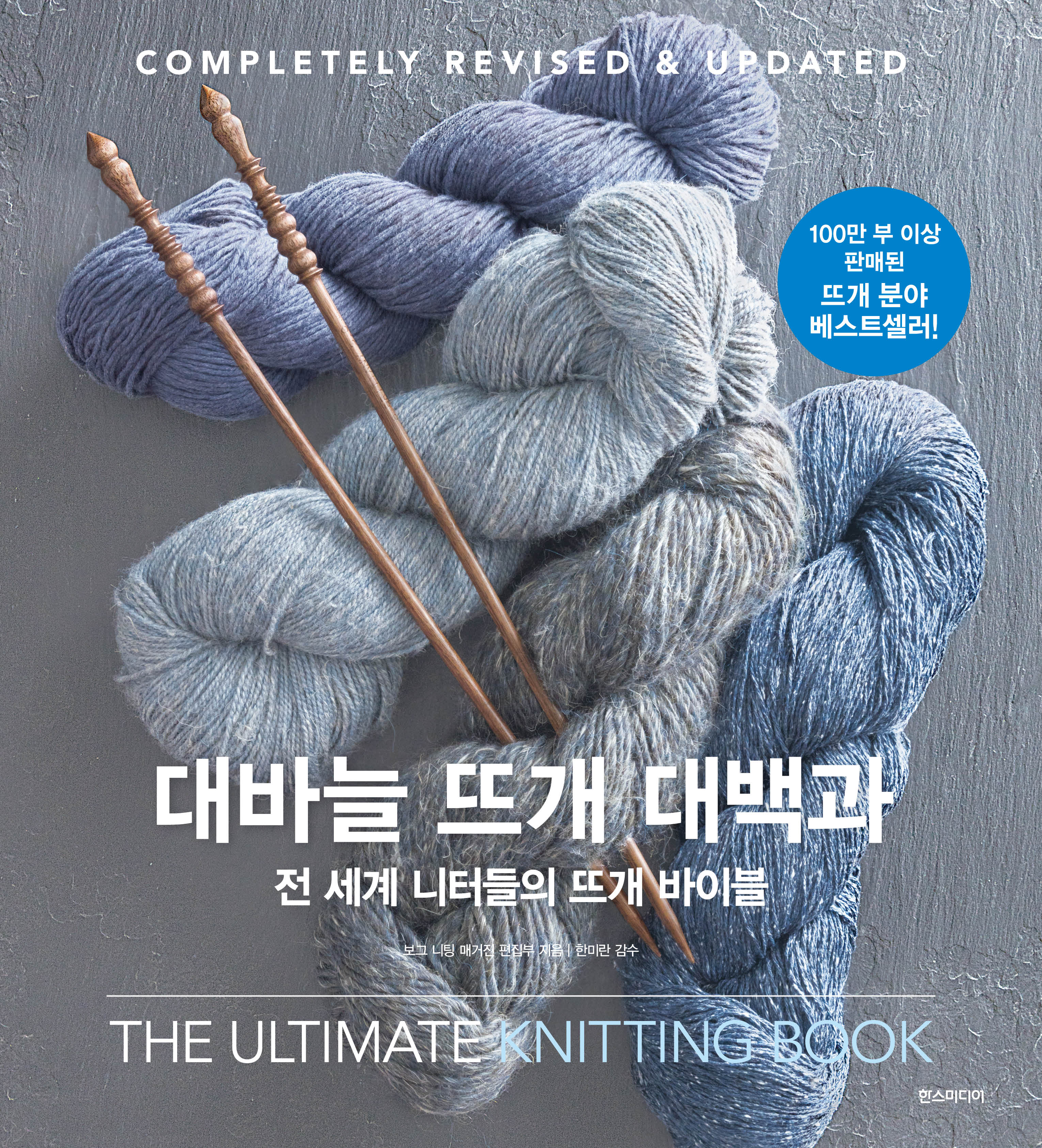 대바늘 뜨개 대백과(양장본 Hardcover)