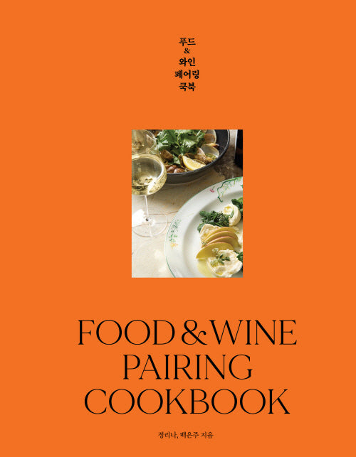 푸드 앤 와인 페어링 쿡북(양장본 Hardcover)