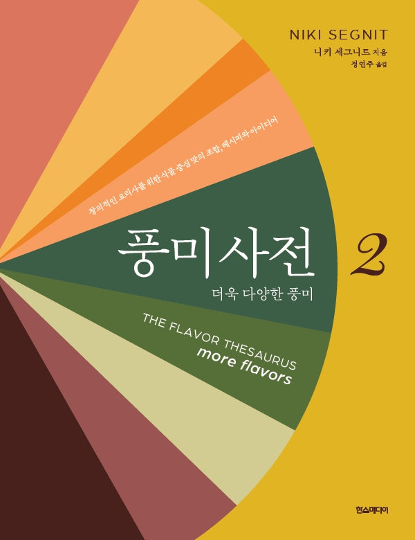 풍미사전 2(양장본 Hardcover)