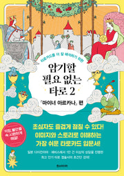 암기할 필요 없는 타로 2