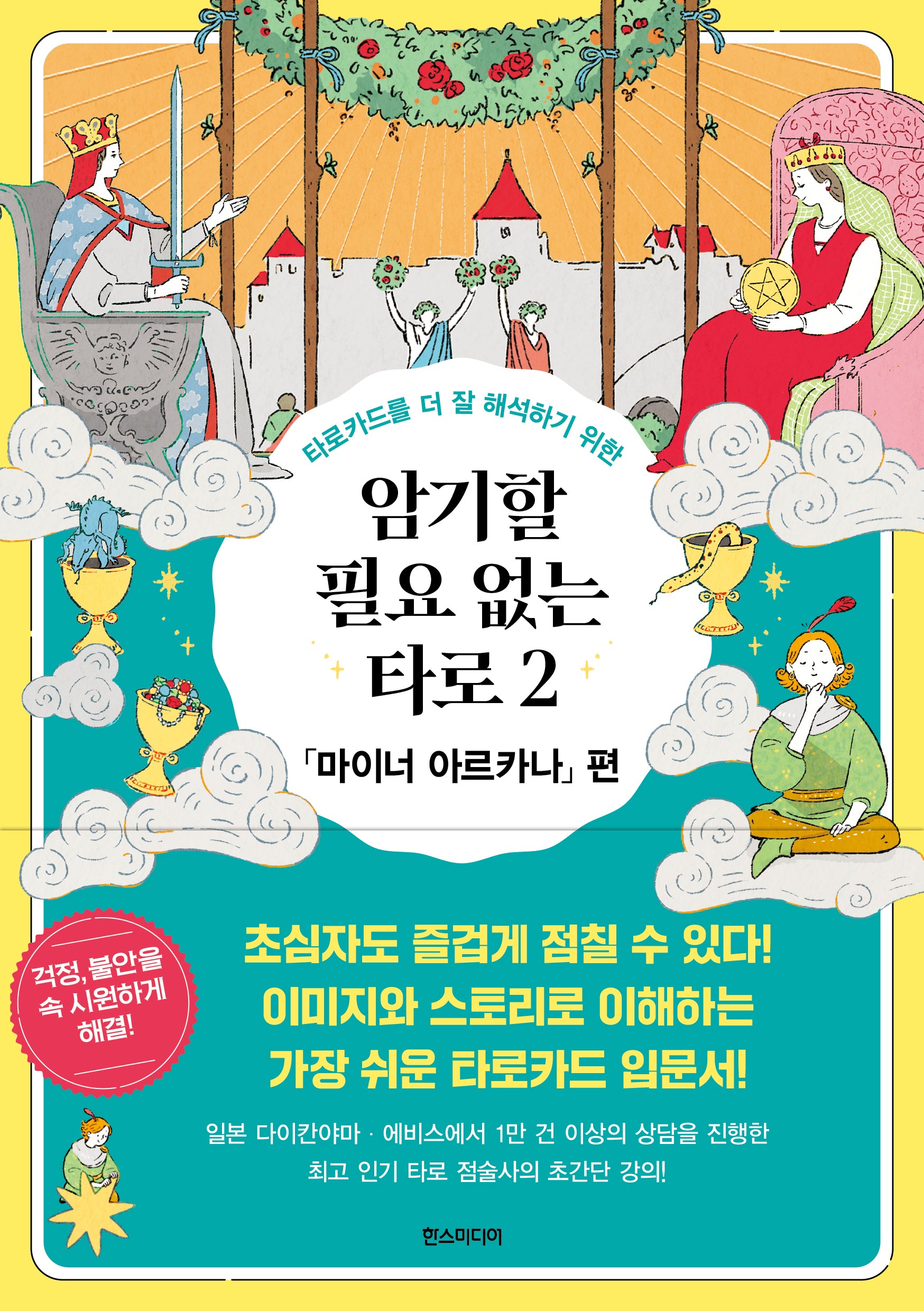 암기할 필요 없는 타로 2