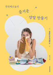 첫번째 오늘의 즐거운 양말 만들기