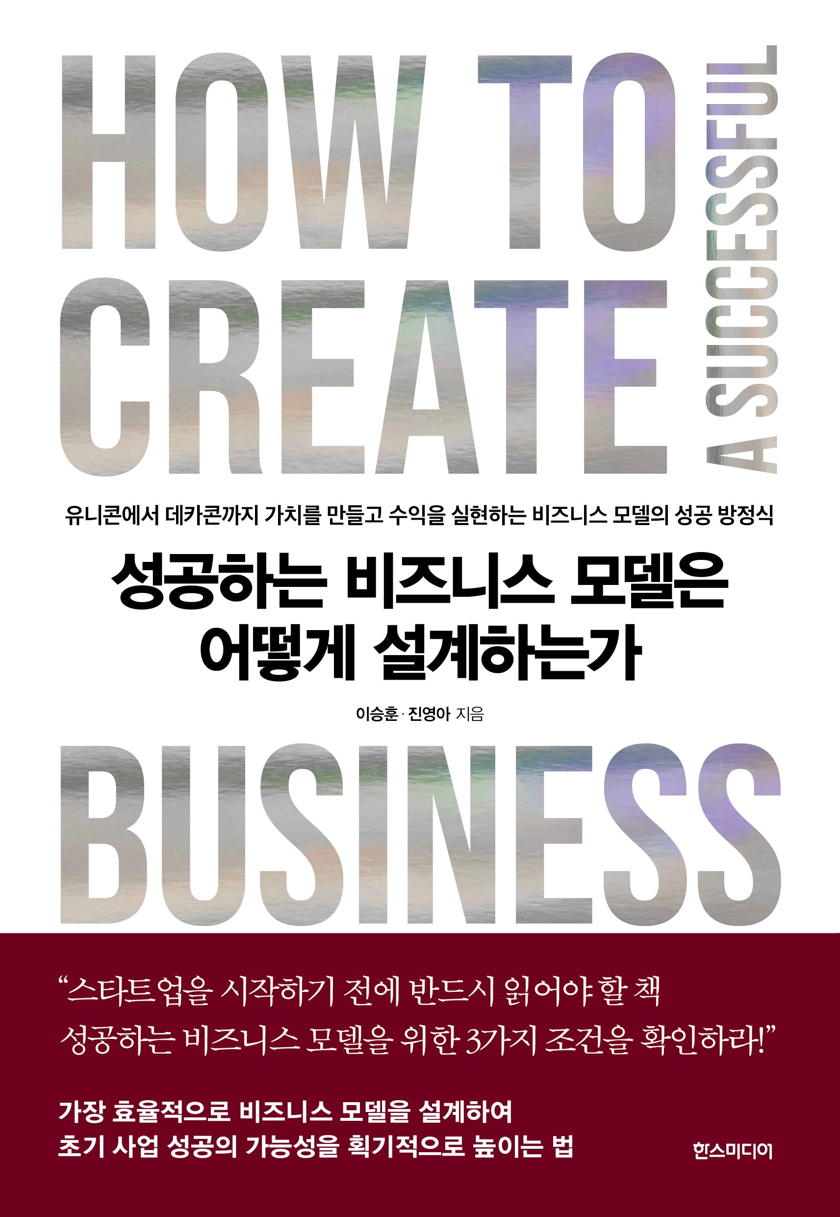 성공하는 비즈니스 모델은 어떻게 설계하는가