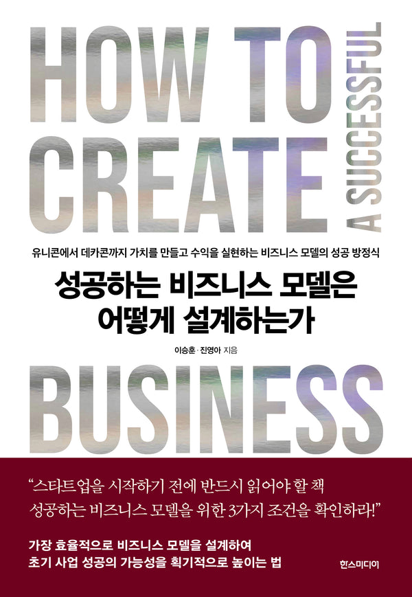 성공하는 비즈니스 모델은 어떻게 설계하는가
