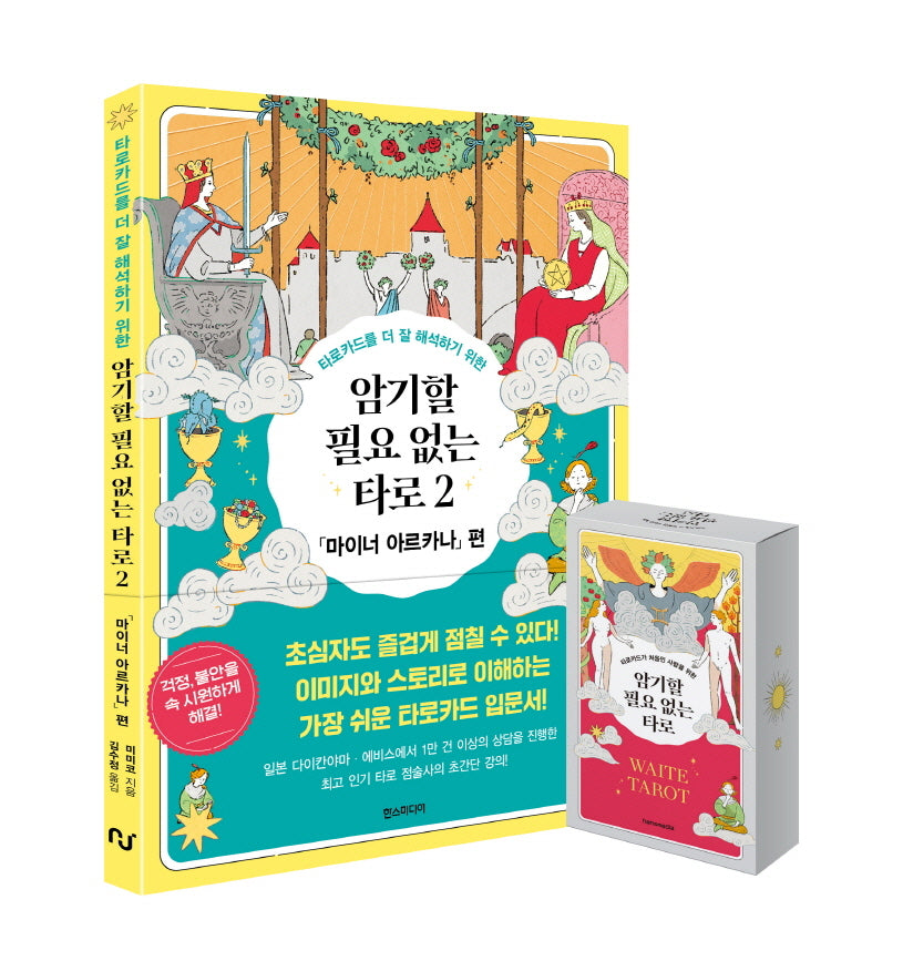 암기할 필요 없는 타로 2 웨이트 카드 세트(타로카드를 더 잘 해석하기 위한)(전2권)
