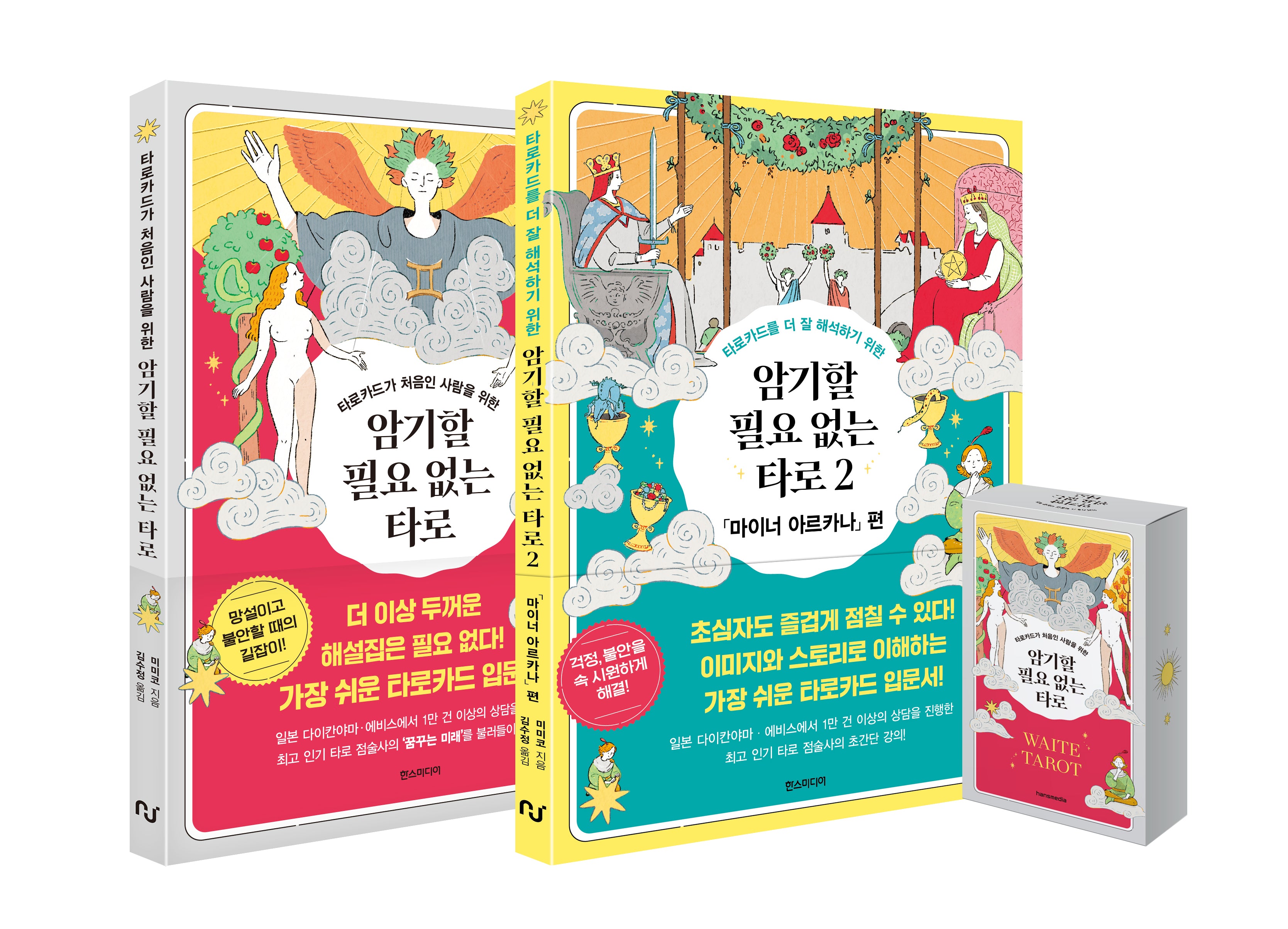 암기할 필요 없는 타로 풀 패키지(도서 2권 + 타로카드 78장)(전3권)