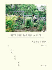 키친 가든 & 라이프(양장본 Hardcover)