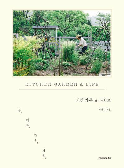 키친 가든 & 라이프(양장본 Hardcover)