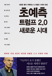 초예측 트럼프 2.0 새로운 시대(양장본 Hardcover)