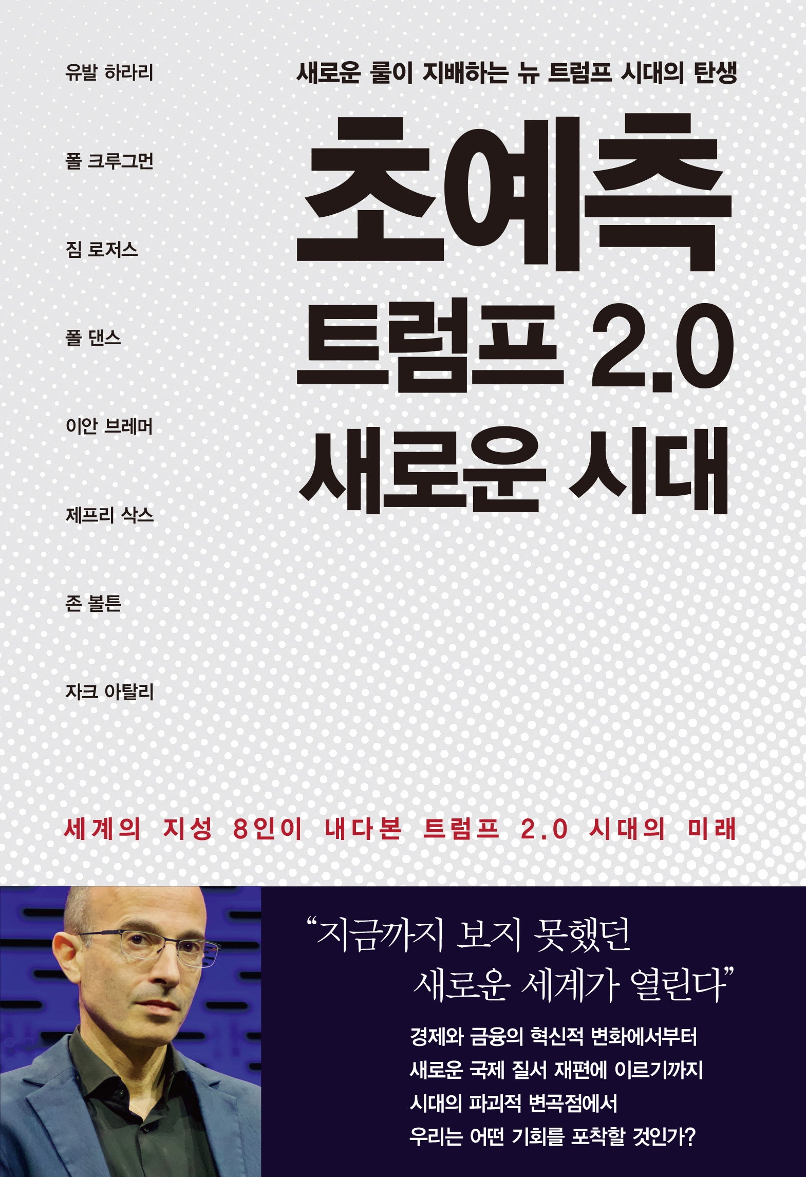 초예측 트럼프 2.0 새로운 시대(양장본 Hardcover)