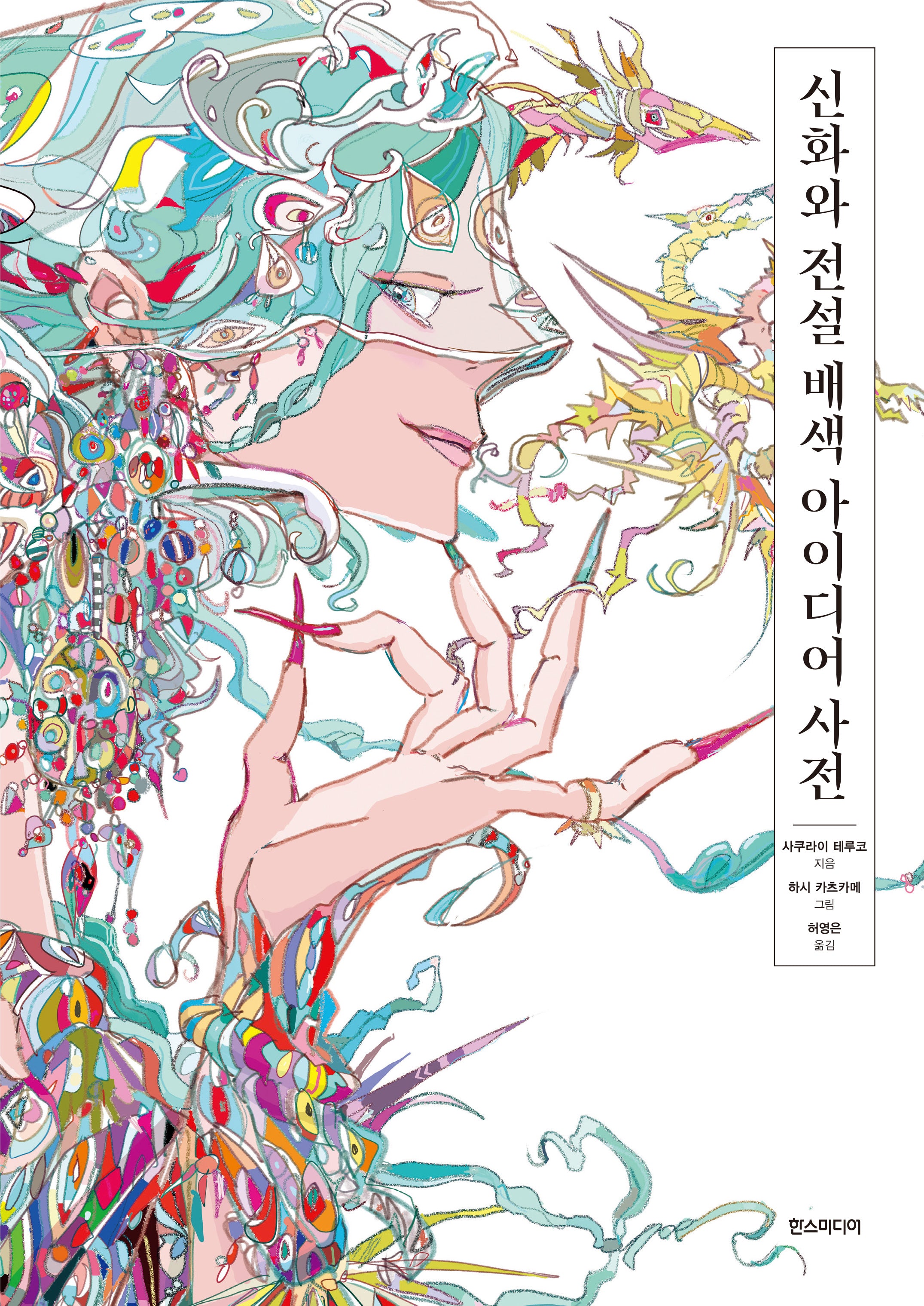 신화와 전설 배색 아이디어 사전(쉽게 배우는 만화 시리즈 84)