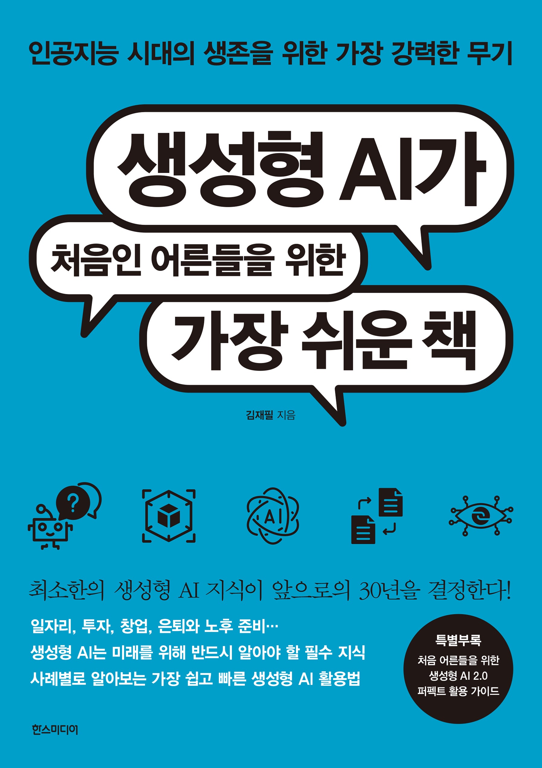 생성형 AI가 처음인 어른들을 위한 가장 쉬운 책