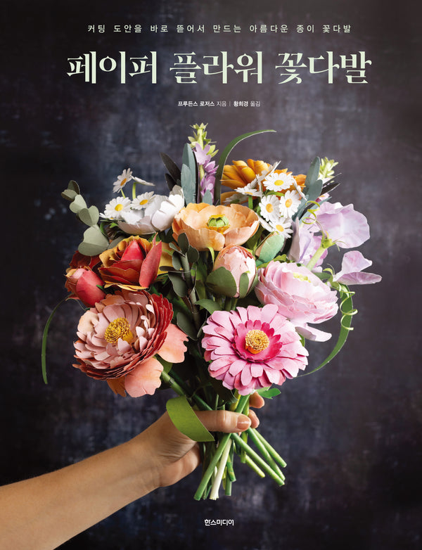 페이퍼 플라워 꽃다발