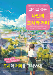 그리고 싶은 나만의 도시와 거리(쉽게 배우는 만화 85)