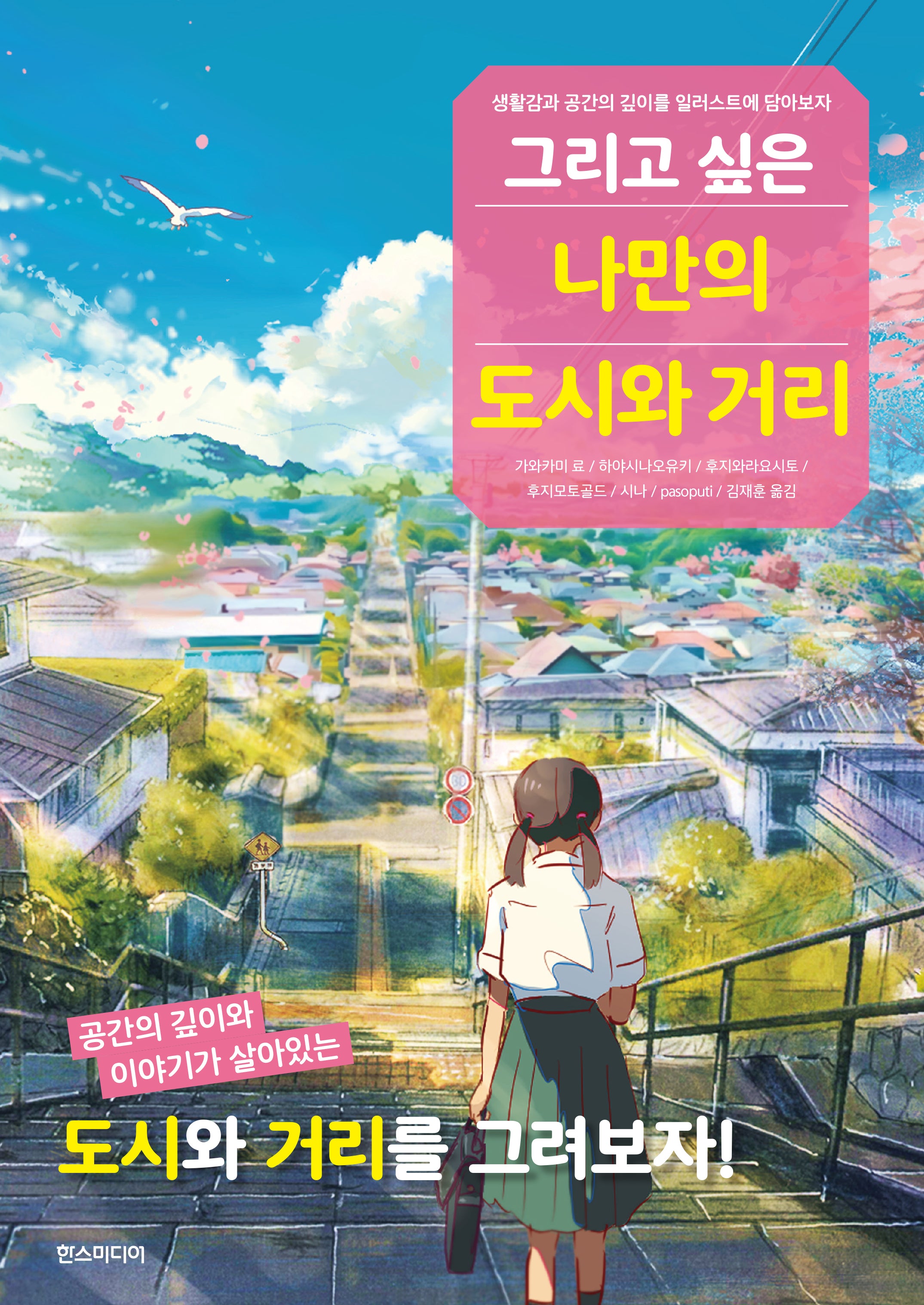 그리고 싶은 나만의 도시와 거리(쉽게 배우는 만화 85)