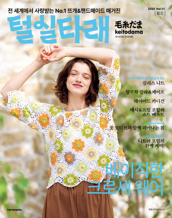 털실타래 Vol.11(2025년 봄호)