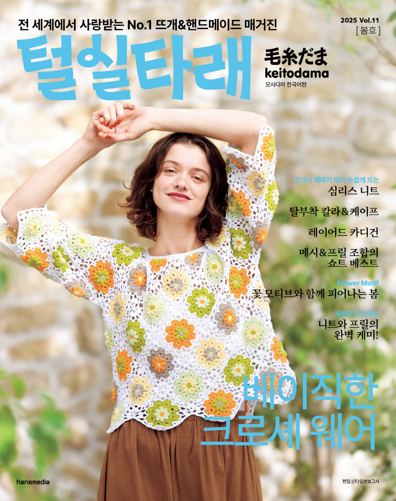 털실타래 Vol.11(2025년 봄호)
