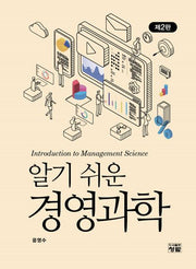 알기 쉬운 경영과학(2판)