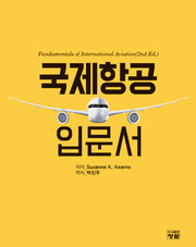 국제항공 입문서