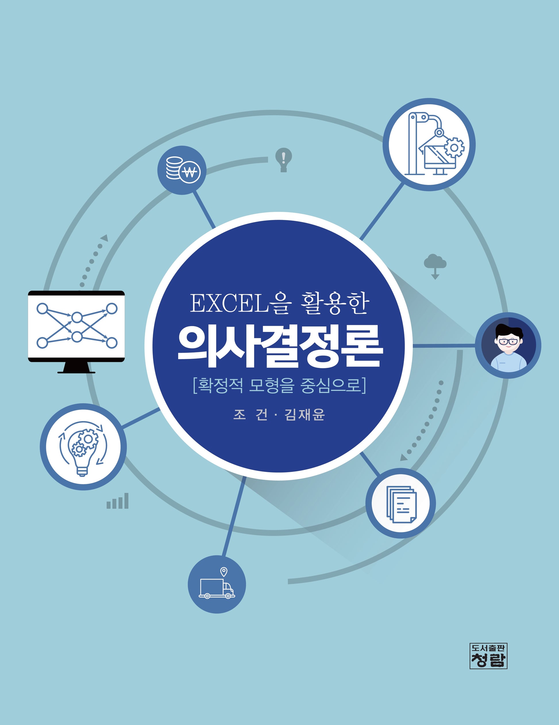 EXCEL을 활용한 의사결정론