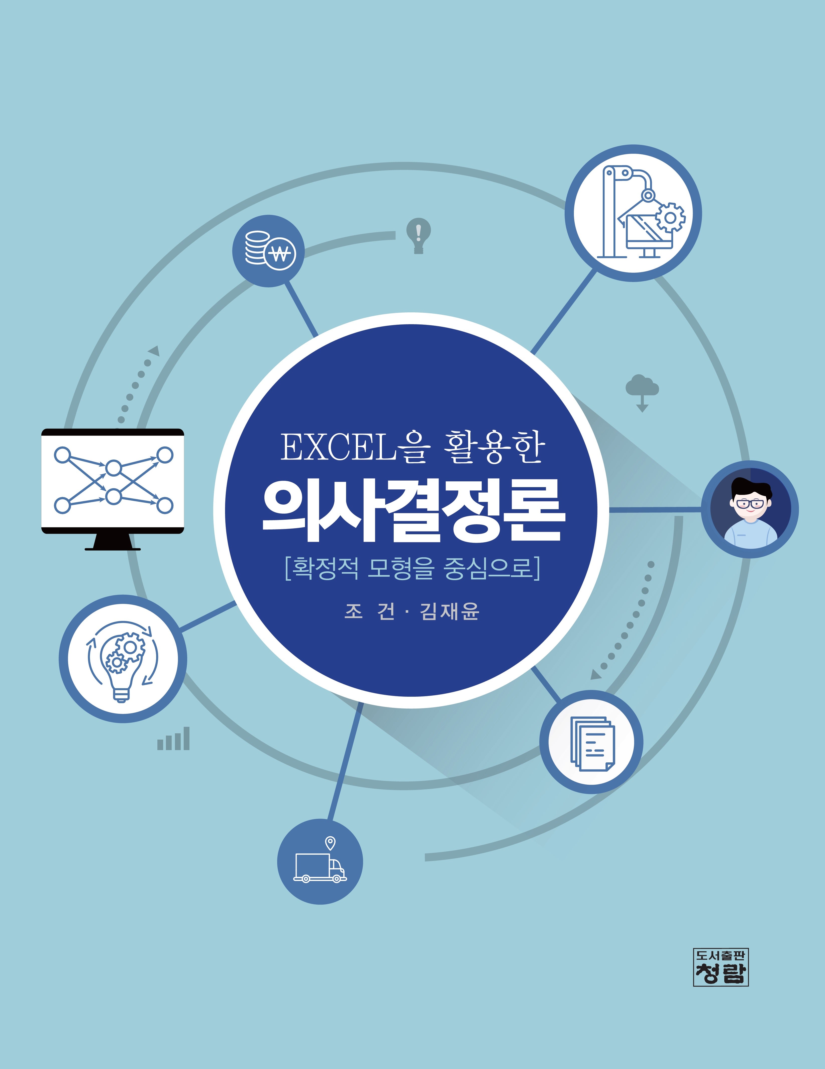 EXCEL을 활용한 의사결정론