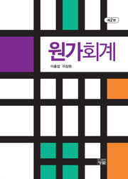 원가회계(2판)