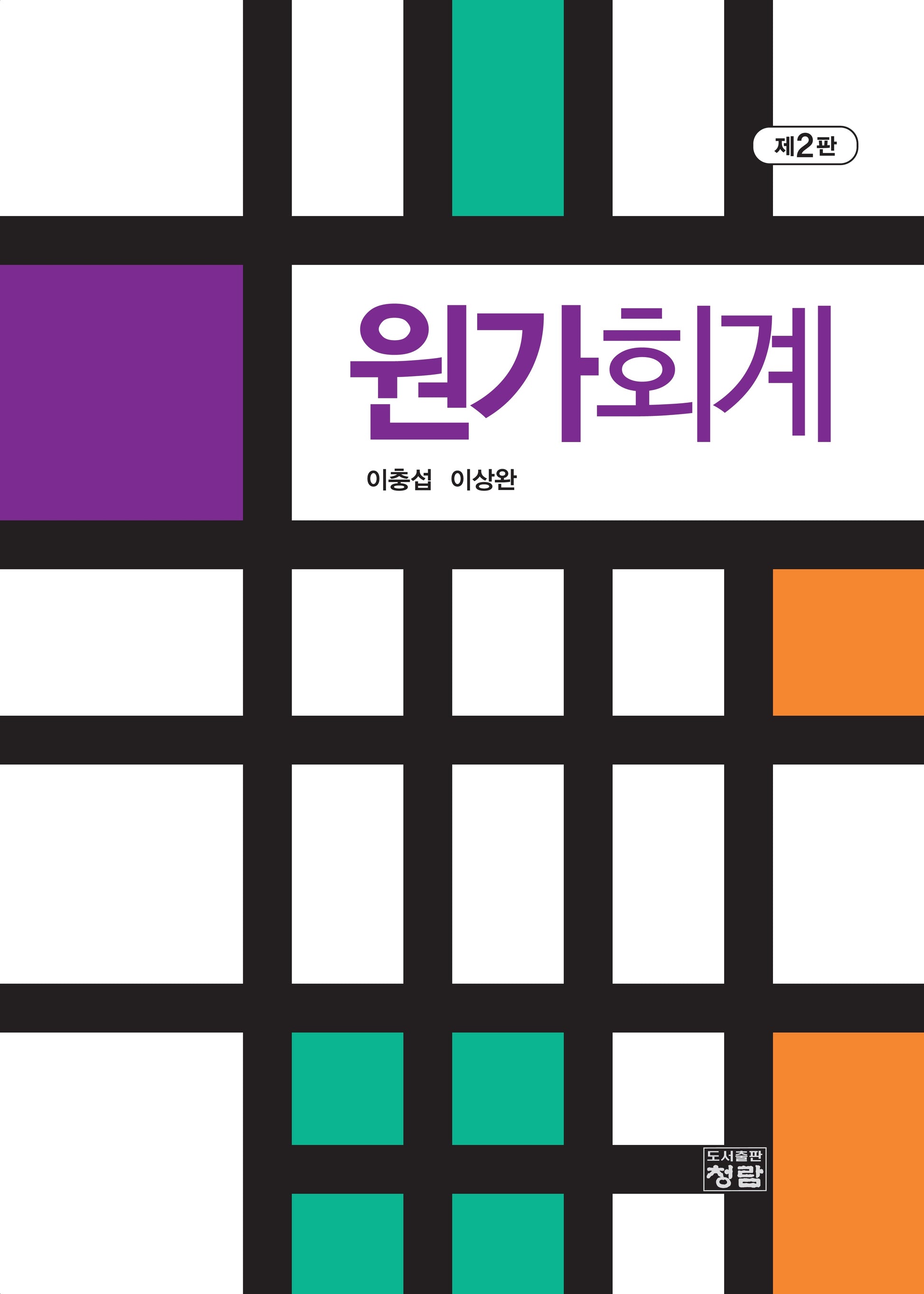 원가회계(2판)