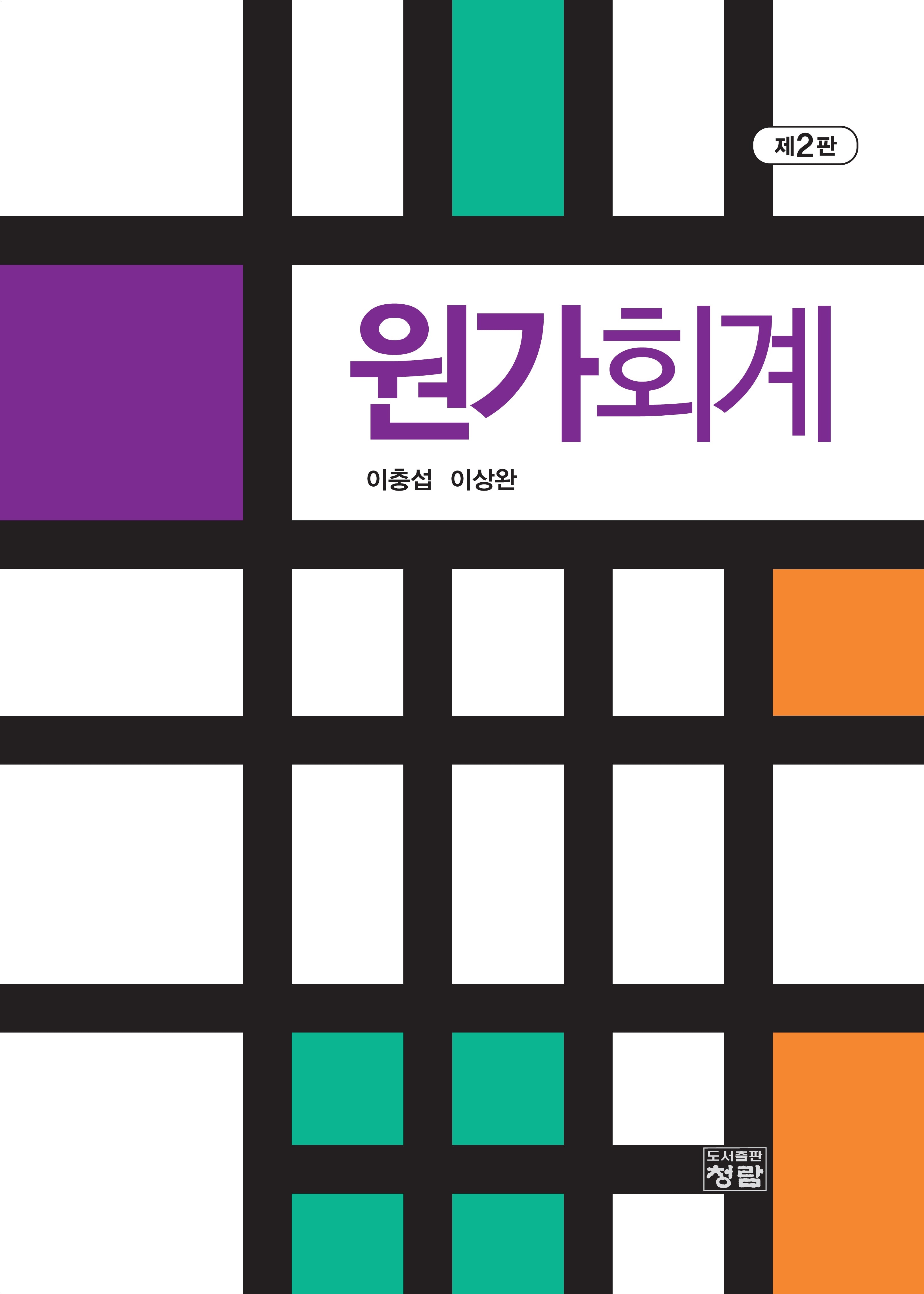 원가회계(2판)