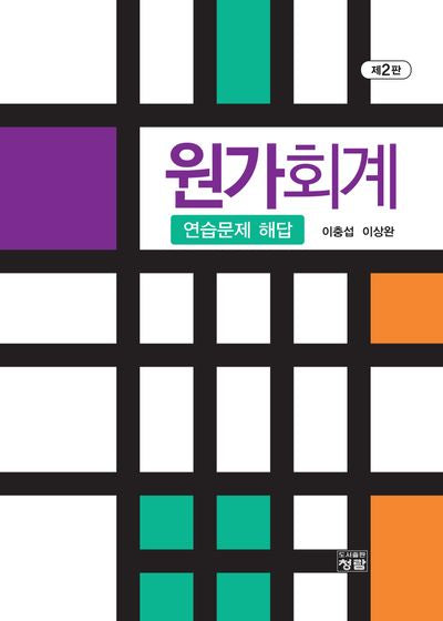 원가회계 연습문제 해답(2판)