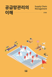 공급망관리의 이해
