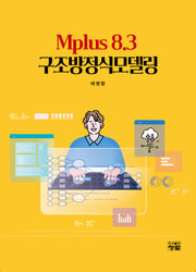 Mplus 8.3 구조방정식 모델링